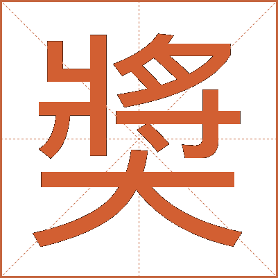 奬