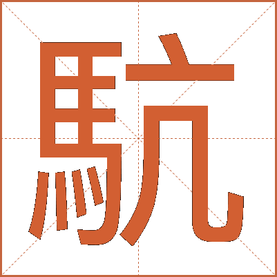 䭺