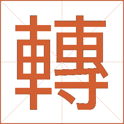 轉