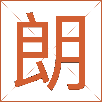 朗