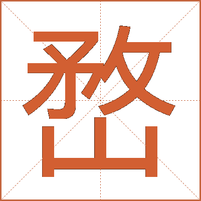 嵍