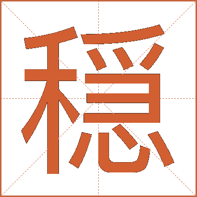 穏