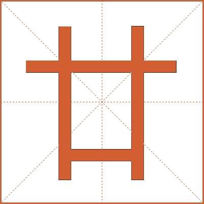 廿