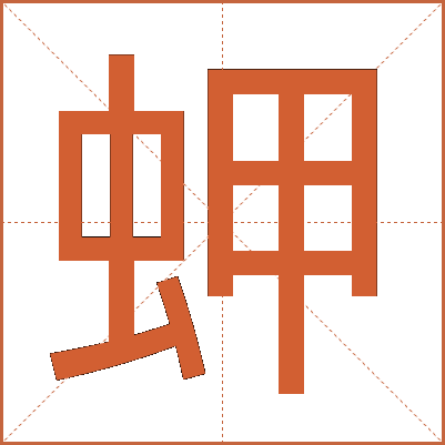 䖬