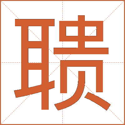 聩