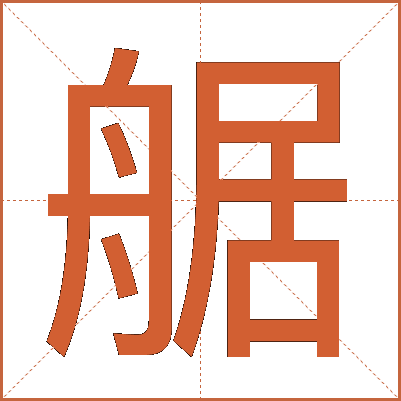艍