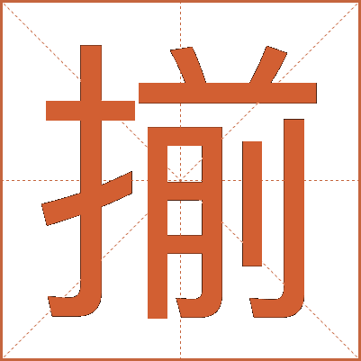揃
