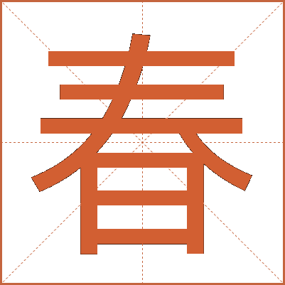 春