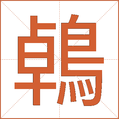 鵫