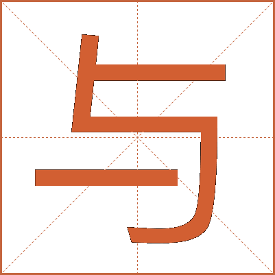 与