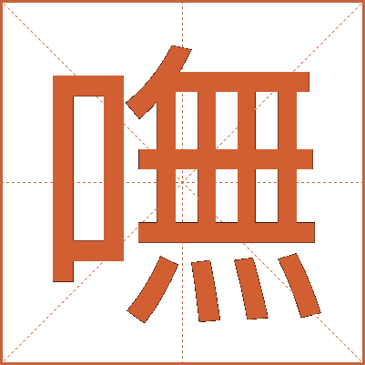 嘸
