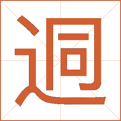 迵