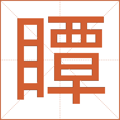 瞫