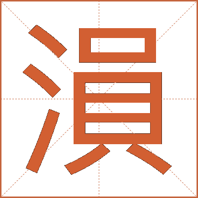 溳