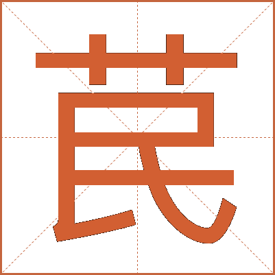 苠