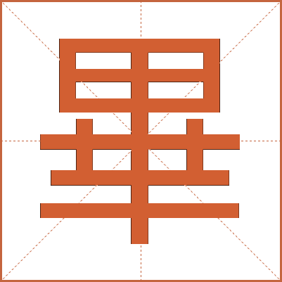 畢