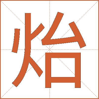炲