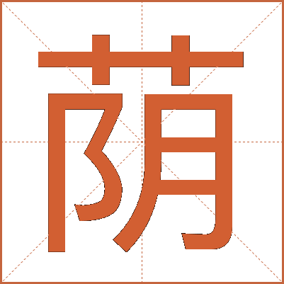 荫