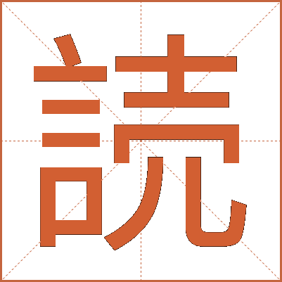 読