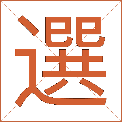 選