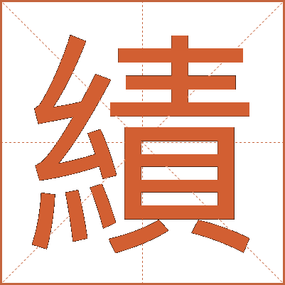 績