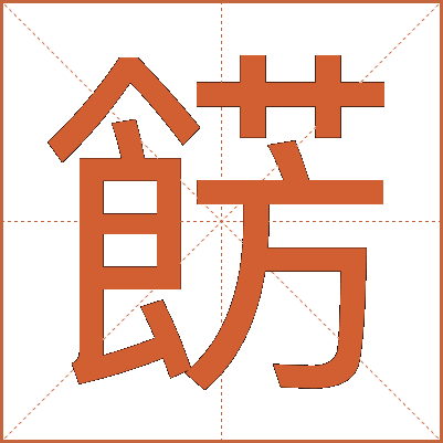 餝