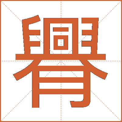 臖