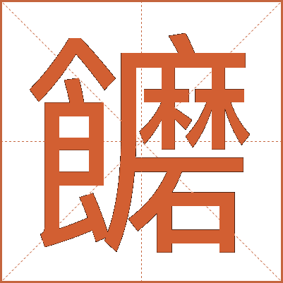 饝