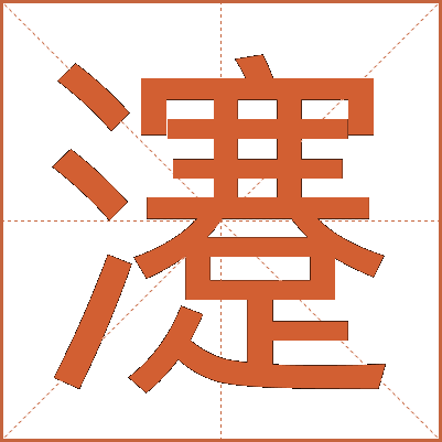 瀽