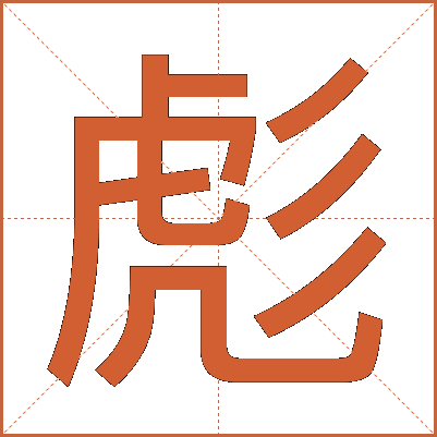 彪