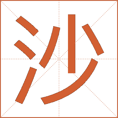 沙