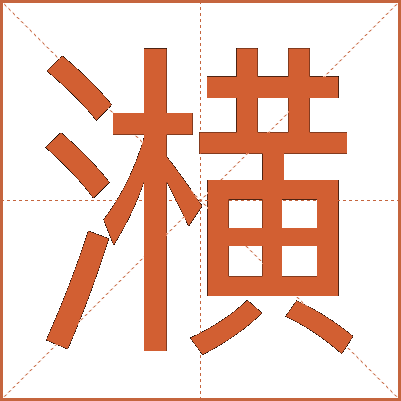 㶇