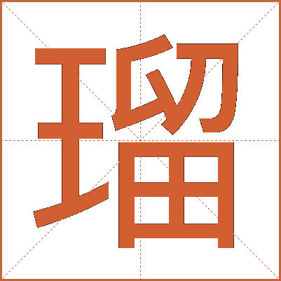 瑠