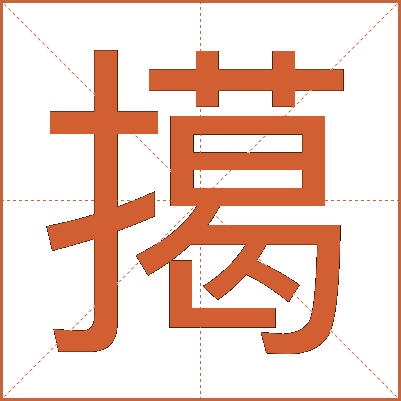 擖