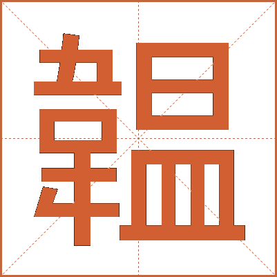 韞