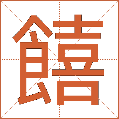 饎