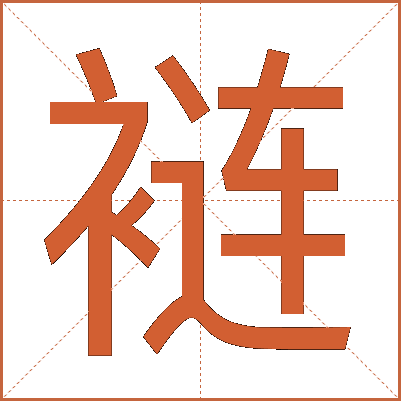 裢
