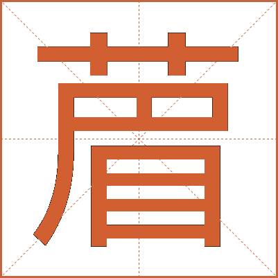 葿
