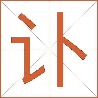 讣