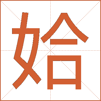姶