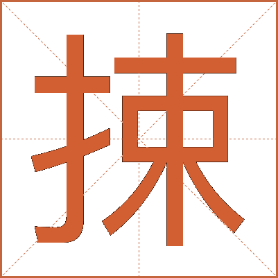 捒