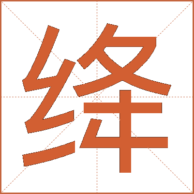 绛
