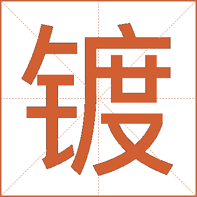 镀