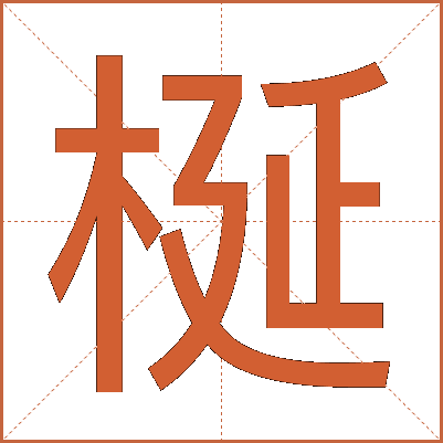 梴