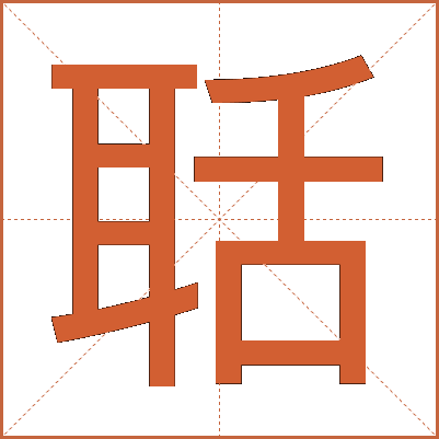 聒
