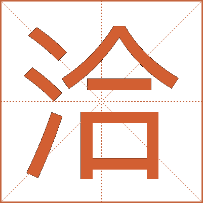 洽