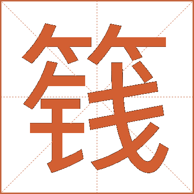 篯