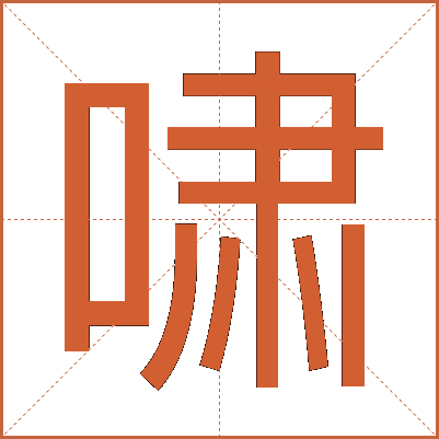 啸