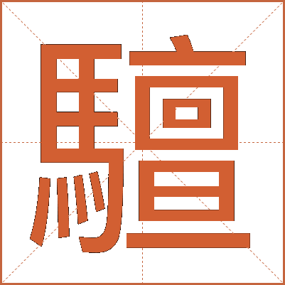 驙