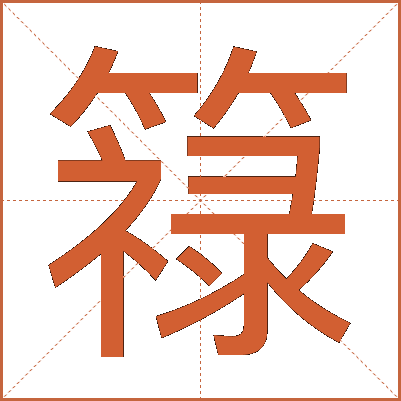 簶